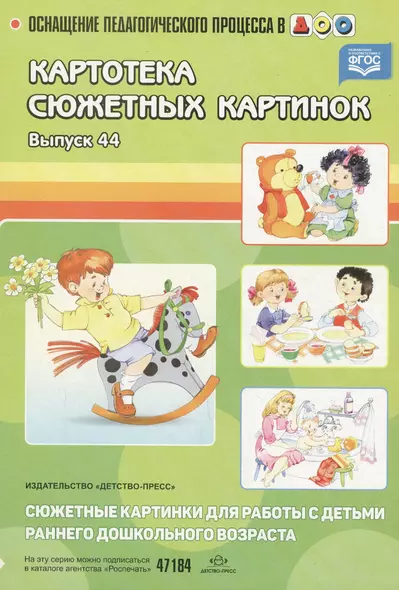 Вып.-44.Картотека сюжет.картин.Сюжетные картинки д/работы с детьми раннего дошкол.возра - фото 1