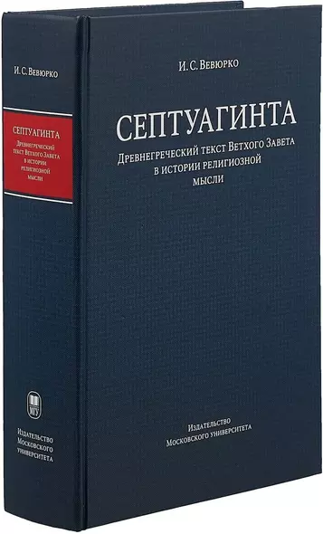 Септуагинта. Древнегреческий текст Ветхого Завета в истории религиозной мысли - фото 1