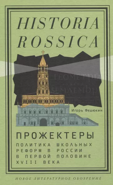 Прожектеры: политика школьных реформ в России в первой половине XVIII века - фото 1