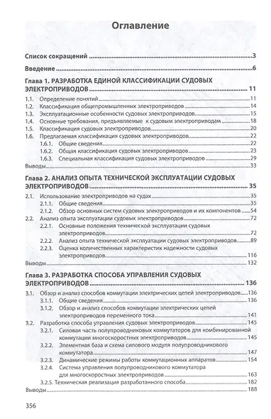 Техническая эксплуатация электроприводов судов. Монография - фото 2
