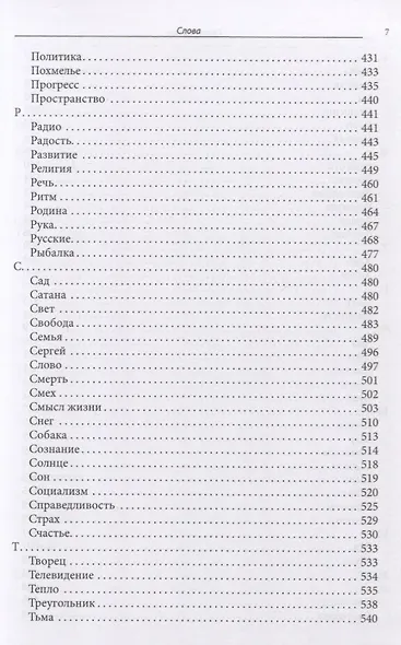 Слова и смыслы. Мировоззрение и картина мира: ассоциативный словарь - фото 6