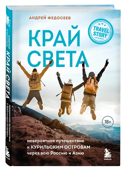 Край Света. Невероятное путешествие к Курильским островам через всю Россию и Азию - фото 3