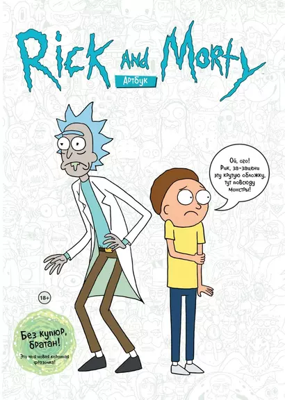 Rick and Morty. Артбук - фото 1