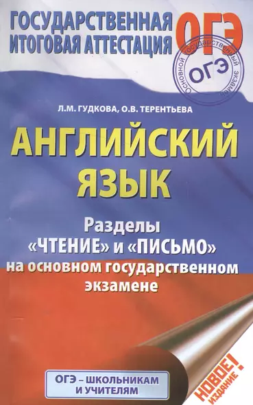 Английский язык Разделы Чтение и Письмо на основном государственном экзамене - фото 1