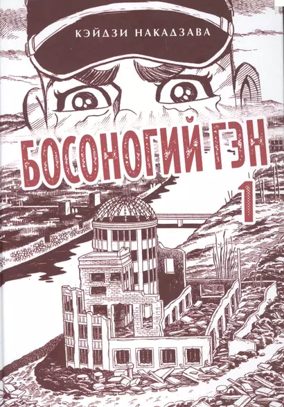 Босоногий Гэн. Книга 1 (Hadashi no Gen / Barefoot Gen). Манга - фото 1