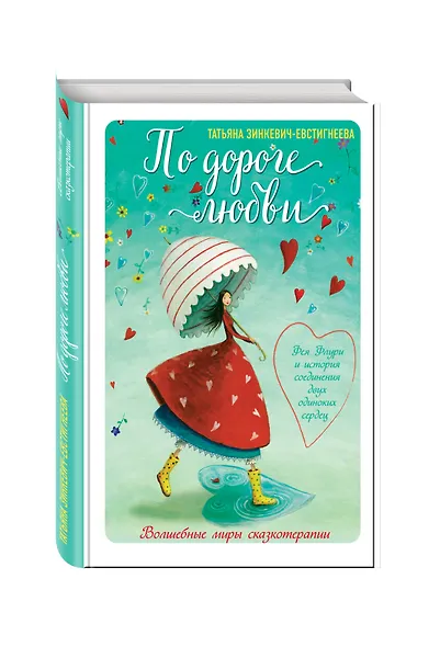 По дороге любви. Фея Флури и история соединения двух одиноких сердец - фото 3