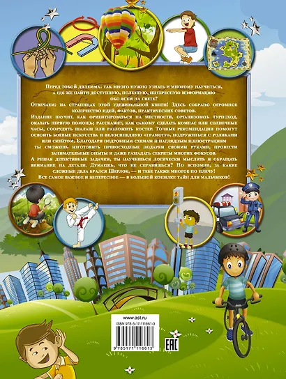 Большая копилка тайн для мальчиков - фото 2