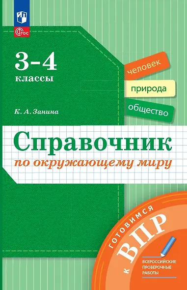 Справочник по окружающему миру: 3-4-е классы - фото 1