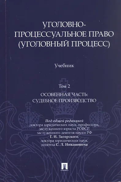 Уголовно-процессуальное право (уголовный процесс). Учебник. В 2-х томах. Том 2. Особенная часть. Судебное производство - фото 1