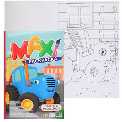 MAXI-раскраска. Синий трактор - фото 2