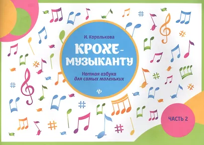 Крохе-музыканту : нотная азбука: Часть II - фото 2