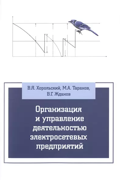 Организация и упр.деят.электросетевых предпр.: Уч.пос - фото 1