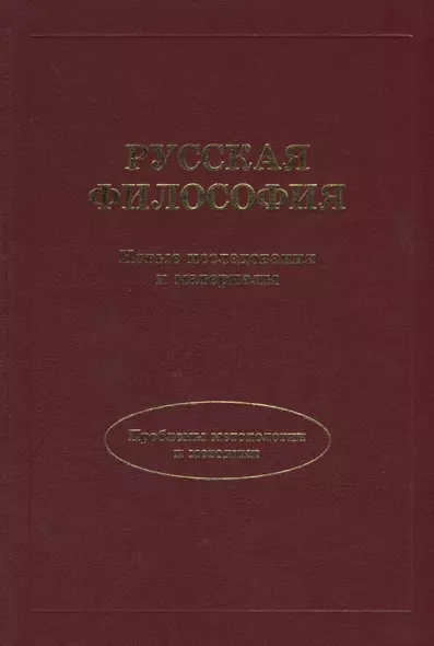 Русская философия. Новые исследования и материалы. - фото 1