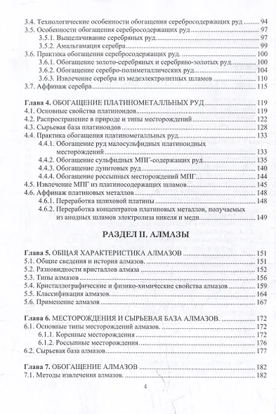 Обогащение руд благородных металлов и алмазов: учебное пособие - фото 4