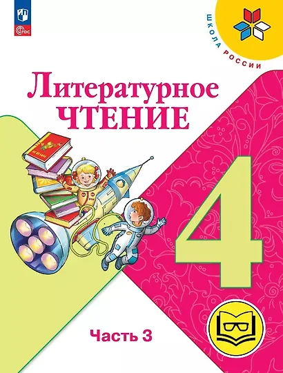 Литературное чтение. 4 класс. Учебное пособие. В четырех частях. Часть 3 (для слабовидящих обучающихся). ФГОС 2021 - фото 1