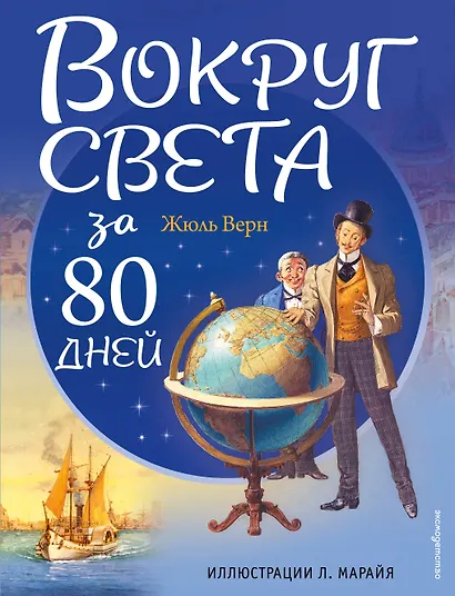 Вокруг света за 80 дней - фото 1