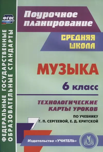 Музыка. 6 класс.Технологические карты уроков по учебнику Г.П. Сергеевой, Е.Д. Критской - фото 1