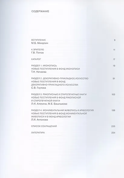 Из новых поступлений. 2004 – 2018. Из фондов Музея имени Андрея Рублева - фото 2