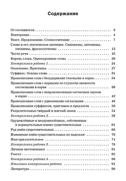 Проверочные работы по русскому языку. 3 класс: рабочая тетрадь - фото 2