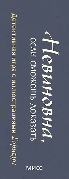 Невиновна, если сможешь доказать. Детективная игра с иллюстрациями Loputyn - фото 15