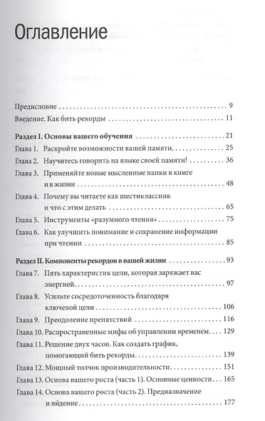 Развитие мозга. Как читать быстрее, запоминать лучше и добиваться больших целей - фото 5