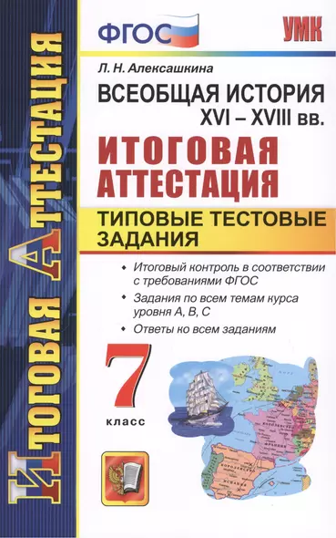 Всеобщая история. XVI-XVIII вв. Итоговая аттестация. Типовые тестовые задания. 7 класс - фото 1