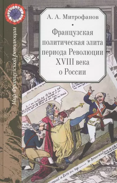 Французская политическая элита периода Революции XVIII века о России - фото 1