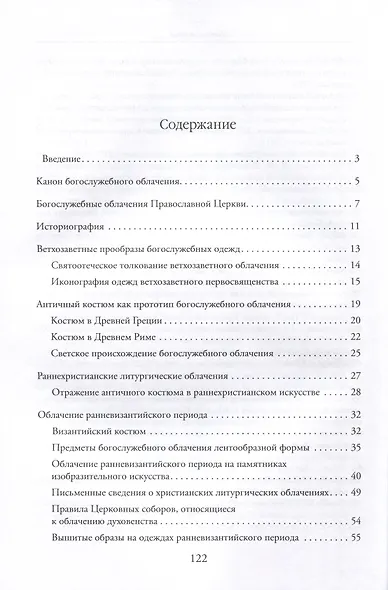История богослужебного облачения - фото 3