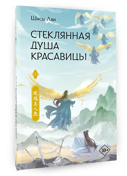 Стеклянная душа красавицы. Том 3 (Любовь и искупление). Новелла - фото 3