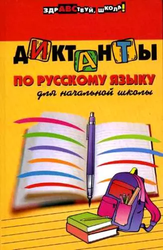 Диктанты по русскому языку для начальной школы. Изд. 7 -е - фото 1