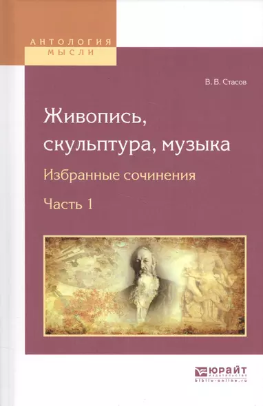 Живопись, скульптура, музыка. Избранные сочинения. Часть 1 - фото 1