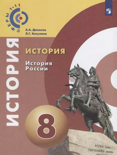 Данилов. История. История России. 8 класс. Учебное пособие/ УМК Сферы - фото 1