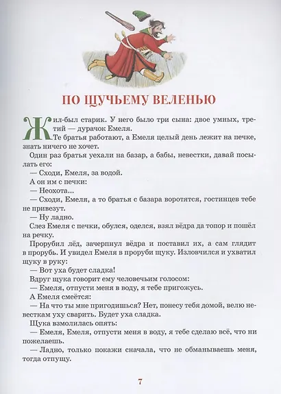 Русские сказки. Песенки, потешки, пословицы, прибаутки, скороговорки, загадки - фото 6