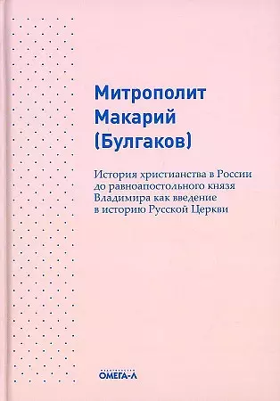 История христианства в России до равноапостольного князя Владимира как введение в историю русской церкви - фото 1