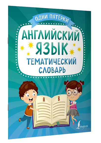 Английский язык. Тематический словарь - фото 3