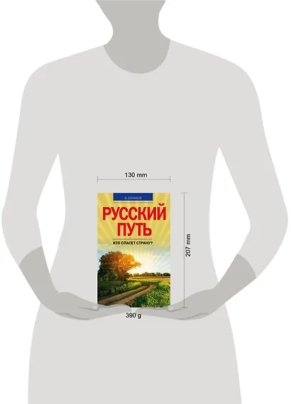 Русский путь. Кто спасет страну? - фото 3