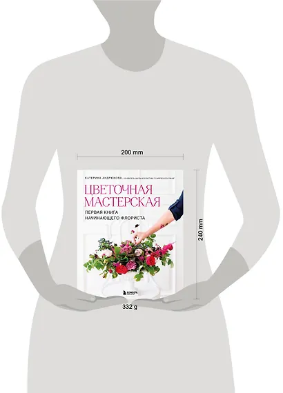 Цветочная мастерская. Первая книга начинающего флориста (новое оформление) - фото 4