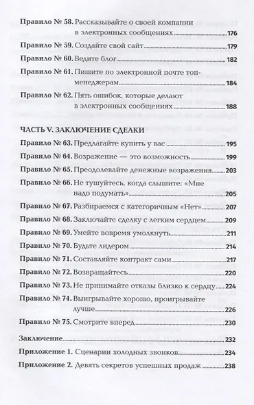 Золотые правила продаж. 75 техник успешных холодных звонков, убедительных презентаций и коммерческих предложений, от которых невозможно отказаться - фото 5