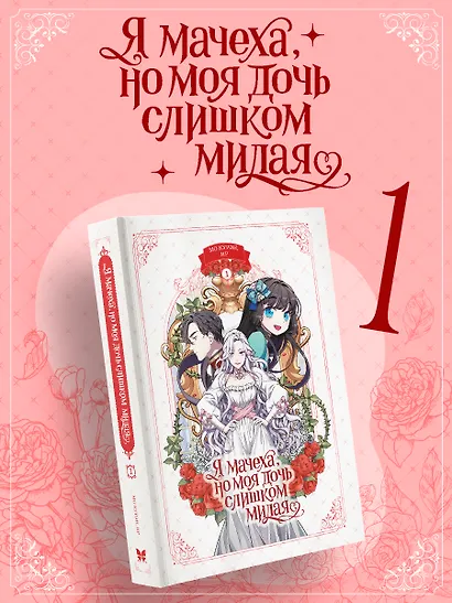 Я мачеха, но моя дочь слишком милая. Том 1 (I’m Only a Stepmother, but My Daughter is Just so Cute). Манхва - фото 1