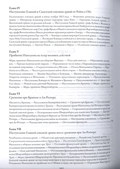 История войны 1814 года во Франции и низложения Наполеона I - фото 3