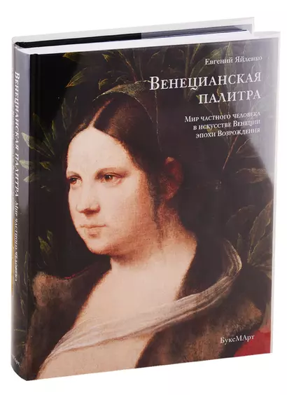 Венецианская палитра. Мир частного человека в искусстве Венеции эпохи возрождения - фото 1