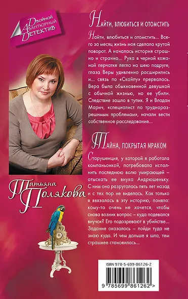 Найти, влюбиться и отомстить. Тайна, покрытая мраком - фото 2