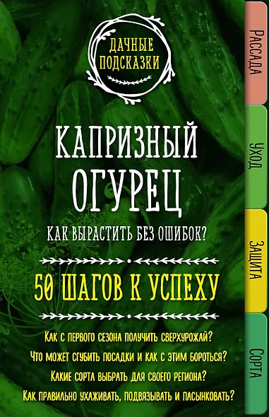 Капризный огурец. Как вырастить без ошибок? 50 шагов к успеху - фото 1