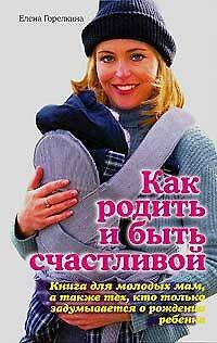 Как родить и быть счастливой - фото 1