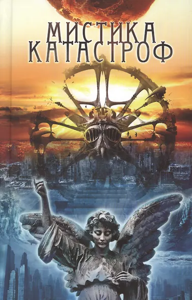 Мистика катастроф - фото 1