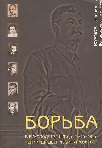 Борьба в руководстве НКВД в 1936-38 гг. Опричный двор Иосифа Грозного (мягк). Наумов Л. (Губанова) - фото 1