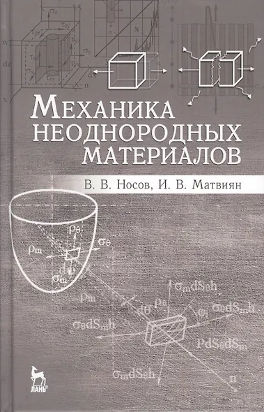 Механика неоднородных материалов. Учебн. пос., 2-е изд., испр. и доп. - фото 1