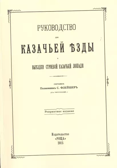 Руководство для казачьей езды и выездки строевой казачьей лошади - фото 1