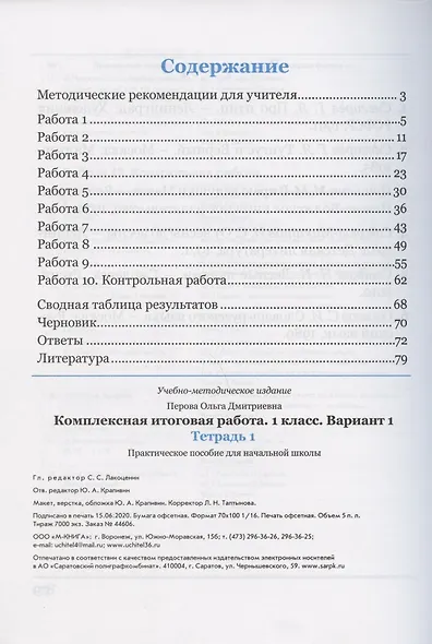 Комплексная итоговая работа. 1 класс. Вариант 1. Тетрадь 1. Практическое пособие для начальной школы - фото 2