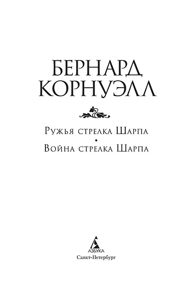 Ружья стрелка Шарпа. Война стрелка Шарпа - фото 6
